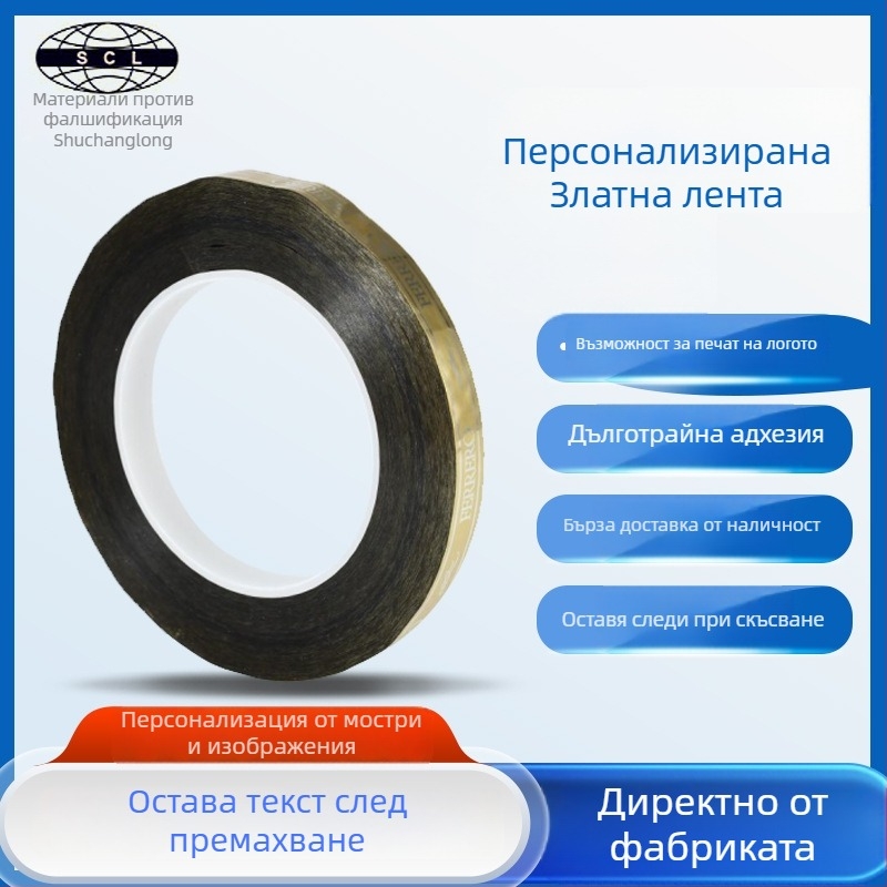 Антиконтрафактна самозалепваща лента за запечатване, PET филм с гласинова подложка, дебелина 25#, 36#, 50#, температурна устойчивост 120°C, персонализирана обработка