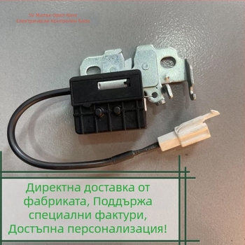 Електрическо заключване за седалка на електрическо превозно средство – 5V, въглеродна стомана, двупосочно електронно заключване
