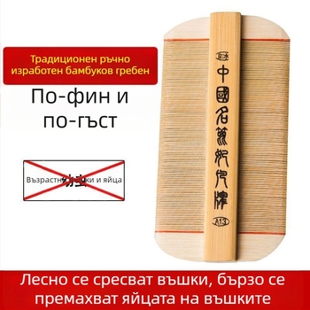 Чешла за въшки с ултра-гъсти зъбци за момичета, традиционна бамбукова дървена чешла, против пърхот и яйца на въшките