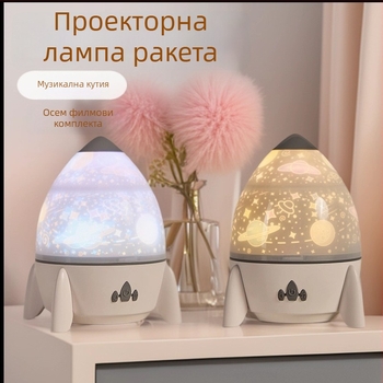 Ракетоподобен проектор-нощна лампа с проекция на звездното небе, върти се, USB зареждане (модел S03)