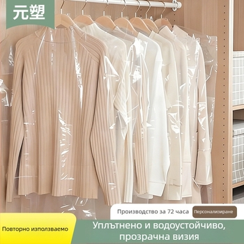Прозрачен калъф за дрехи – домашна пластмасова торба за съхранение на дрехи, персонализирана двуслойна дебелина, № 1213