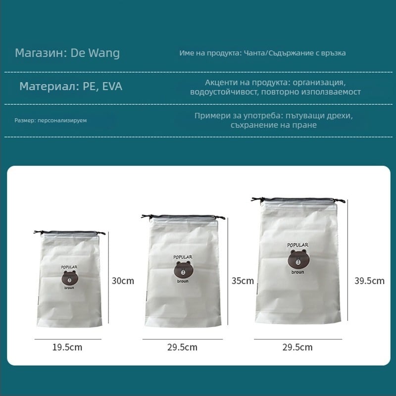 Чанта за съхранение с връзки, мечешки мотив, двойна конструкция, матова повърхност, за обувки, дрехи и козметика за пътуване