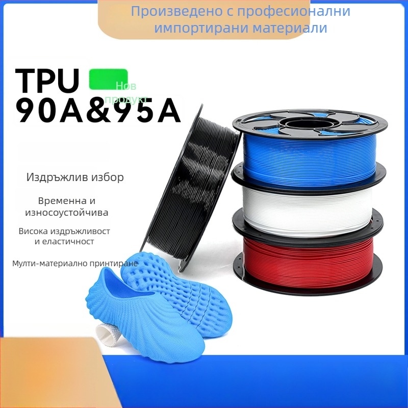 TPU филамент за 3D принтиране — гъвкав материал 90A/95A, кръгло сечение, плътност 1.25, за пантофи и стелки