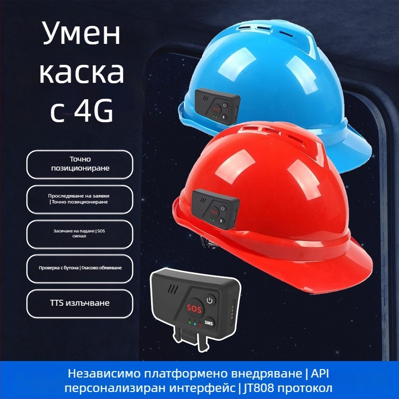 Локационен тракер за каска със 4G GPS - тракер с точност на позициониране 0.1 m, IP67 водоустойчив, SOS аларма, магнитно монтиране