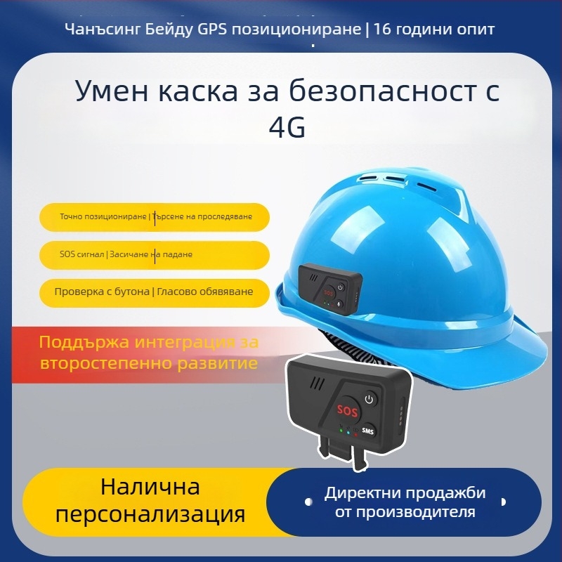 Локационен тракер за каска със 4G GPS - тракер с точност на позициониране 0.1 m, IP67 водоустойчив, SOS аларма, магнитно монтиране