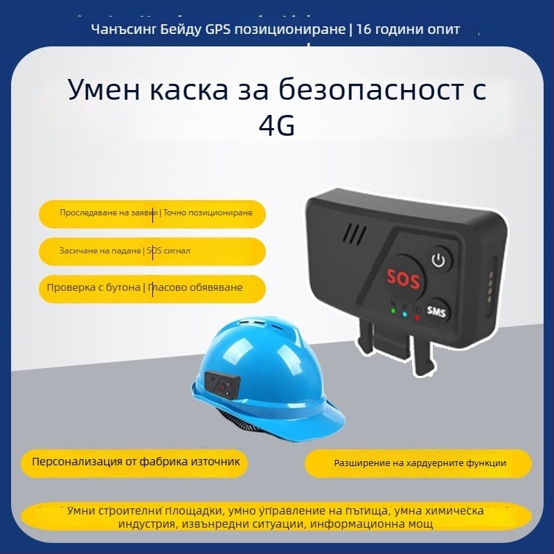 Локационен тракер за каска със 4G GPS - тракер с точност на позициониране 0.1 m, IP67 водоустойчив, SOS аларма, магнитно монтиране