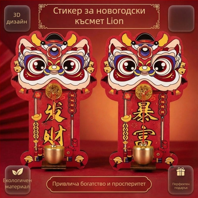 Звънец за входна врата с магнитна декорация — празничен новогодишен лъвски танц, мек магнитен материал, 180 броя в кутия, възможност за частна марка, персонализиране налично, декоративен магнит за хладилник