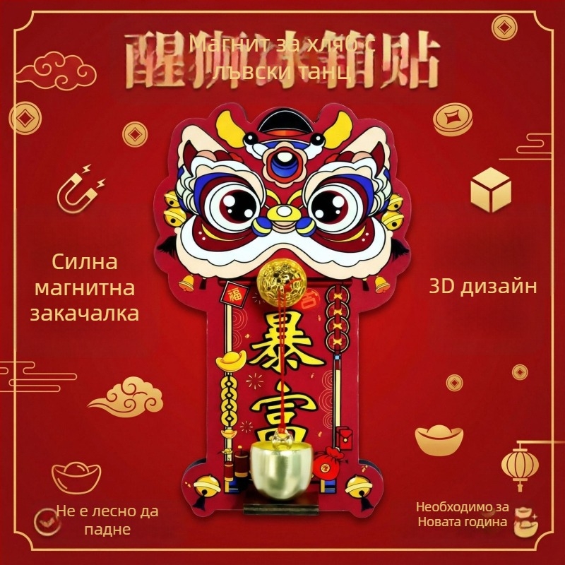Звънец за входна врата с магнитна декорация — празничен новогодишен лъвски танц, мек магнитен материал, 180 броя в кутия, възможност за частна марка, персонализиране налично, декоративен магнит за хладилник