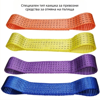 Аксесоари за евакуатор — специална напречна лента за теглене, полиестер с висока якост, товароносимост 5 тона, модел: Специална лента за евакуатор, приложение: напречна лента за ремаркета