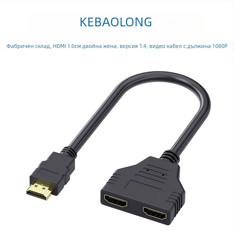 Cobolong HDMI разделителен кабел 1x2, мъж към два женски конектора, 1080p, HDMI версия 1.4, PVC обвивка