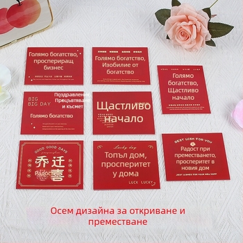 Поздравителна картичка за нов дом и откриване на бизнес – хартиена карта, печат, ръкописно благословение и подаръчен плик