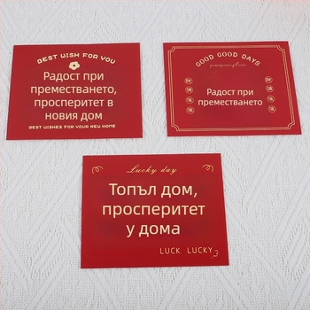 Поздравителна картичка за нов дом и откриване на бизнес – хартиена карта, печат, ръкописно благословение и подаръчен плик