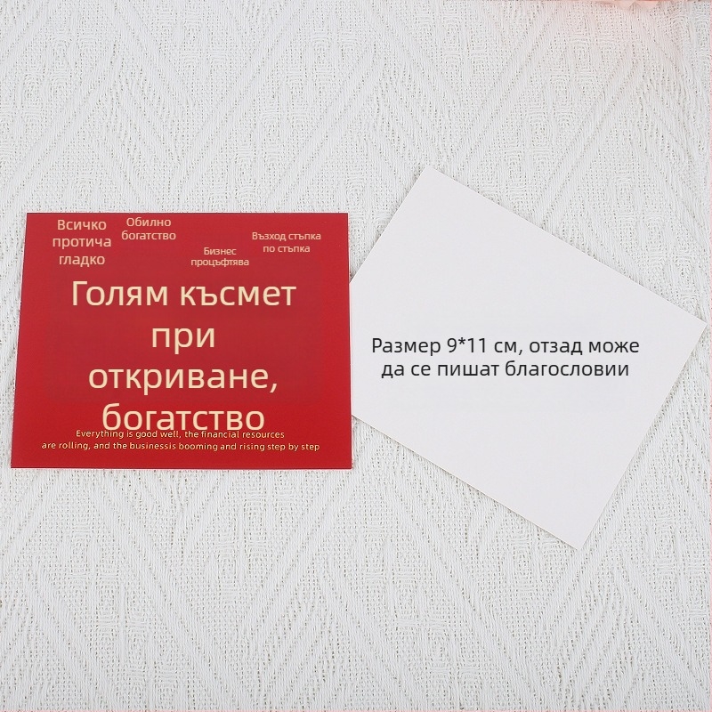 Поздравителна картичка за нов дом и откриване на бизнес – хартиена карта, печат, ръкописно благословение и подаръчен плик