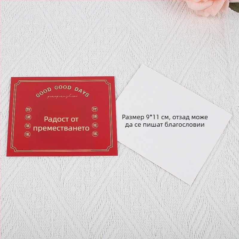 Поздравителна картичка за нов дом и откриване на бизнес – хартиена карта, печат, ръкописно благословение и подаръчен плик