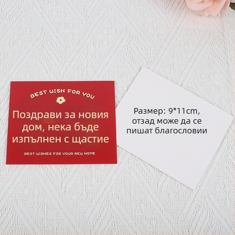 Поздравителна картичка за нов дом и откриване на бизнес – хартиена карта, печат, ръкописно благословение и подаръчен плик