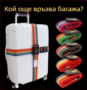 Стягаща лента за багаж – платно, против кражба, райета, марка Peng Yi