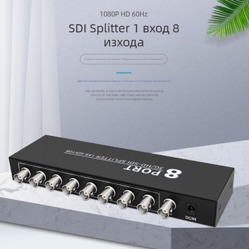 SDI разпределител 1 вход, 8 изхода, Broadcast-grade 3G-SDI/HD-SDI, пренасяне до 100 м, захранване 5–12V, 10 W