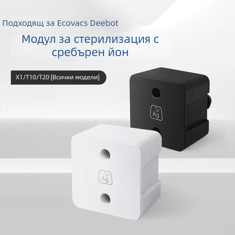 Стерилизационен модул със сребърни йони за X1/T0/T20 Turbo OMINI – Смарт управление, Гласово управление, 41-60 м²