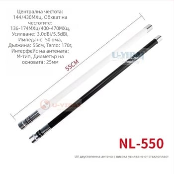 NL-550 Офроуд стъклопластова антена – UV двойна секция, висок коефициент на усилване, мощност 200W