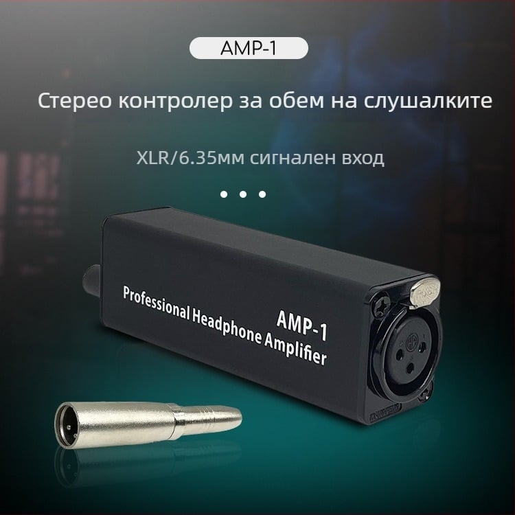 AMP-1 усилвател за слушалки с контрол на звука, преносим регулатор за входно аудио