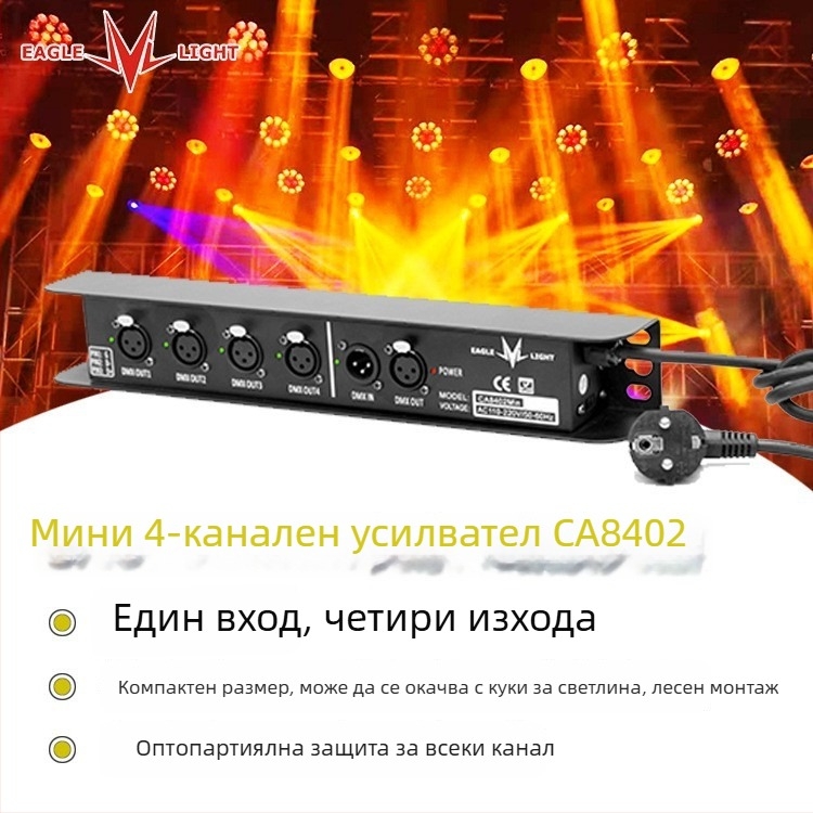 Minghao Eagle Light: 4-канален DMX сигнален усилвател и разпределител, 1 вход и 4 изхода, захранван от трансформатор, DMX512
