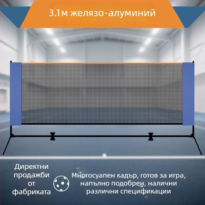 Мрежa за пикълбол с преносима стойка за външна и вътрешна употреба