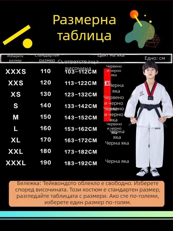 Таекуондо тренировъчен комплект, 100% памук, памучна подплата, подходящ за деца и възрастни