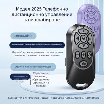 Зареждаемо Bluetooth селфи-устройство с увеличение за мобилен телефон, дистанционно управление за снимки, живо излъчване, гледане на видеа и превъртане на страници.