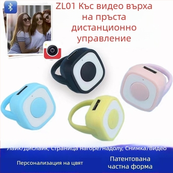 Fingertip Bluetooth пръстен за селфи с дистанционен контролер и бутон за харесване и превъртане на страници — модел Fingertip Praise 01, Bluetooth 5.0, ABS силикагел, около 4 г