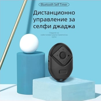 Pat Alder P2 Selfie Bluetooth дистанционно за снимане, ABS корпус, Bluetooth 4.0, 25 g