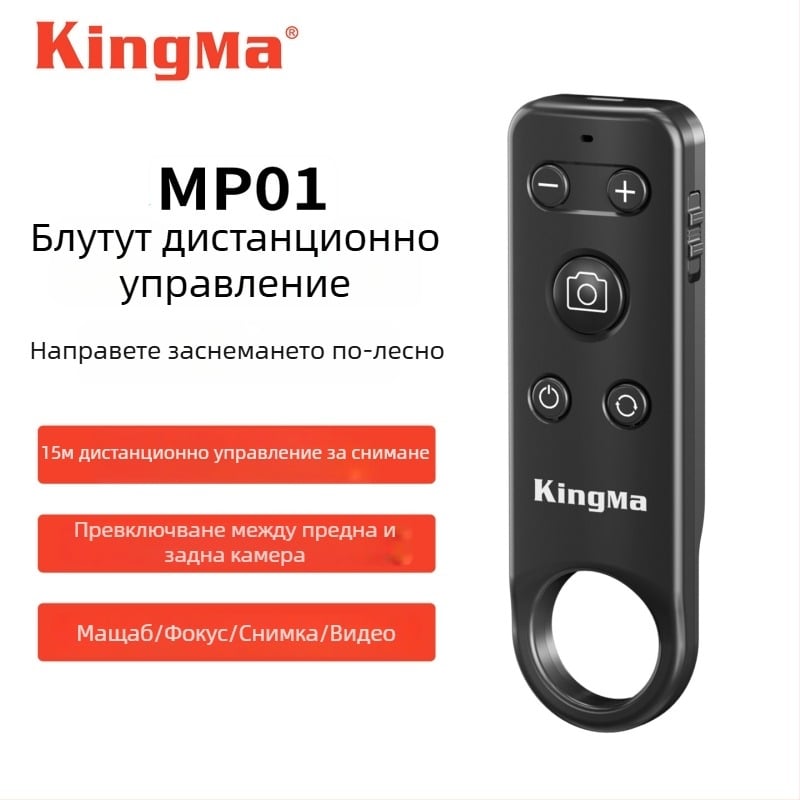 Bluetooth дистанционно за мобилен телефон KM-MP01, превключване между фронтална и задна камера, зум за селфи, обръщане на страници (Марка: Kingma/Jinma; Модел: KM-MP01; Bluetooth: 5.0; Материал: ABS)