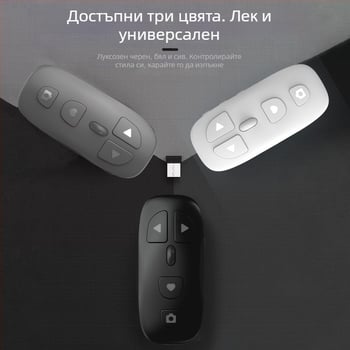 Bluetooth дистанционно за мобилен телефон KR-06 със снимане, увеличение и смяна на обектив (KR-06, Bluetooth 5.3, ABS, 24 g)