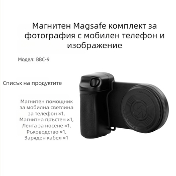 BBC-9 мобилен селфи светлинен аксесоар с магнитно закрепване, Bluetooth 5.0, пластмасов корпус, тегло 185 г