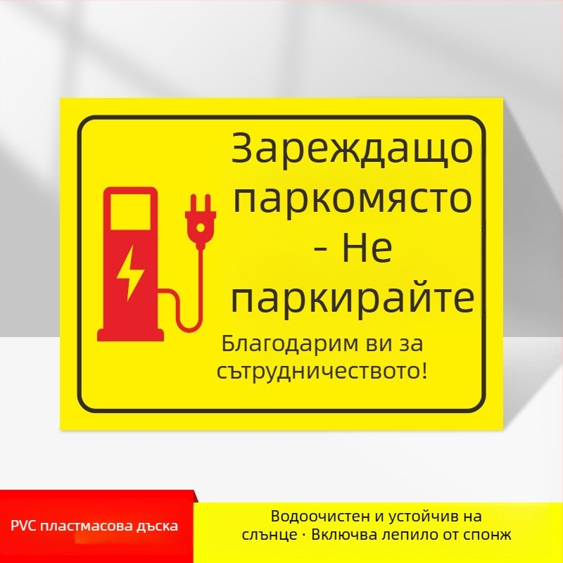 Знак зона за зареждане на електромобили – PVC, UV печат, за подземен гараж, безопасност и паркиране