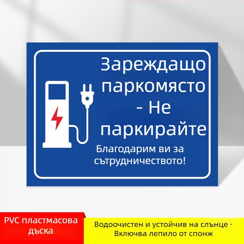 Знак зона за зареждане на електромобили – PVC, UV печат, за подземен гараж, безопасност и паркиране