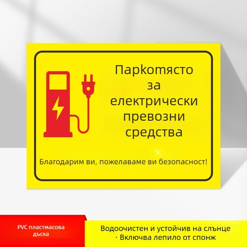 Знак зона за зареждане на електромобили – PVC, UV печат, за подземен гараж, безопасност и паркиране
