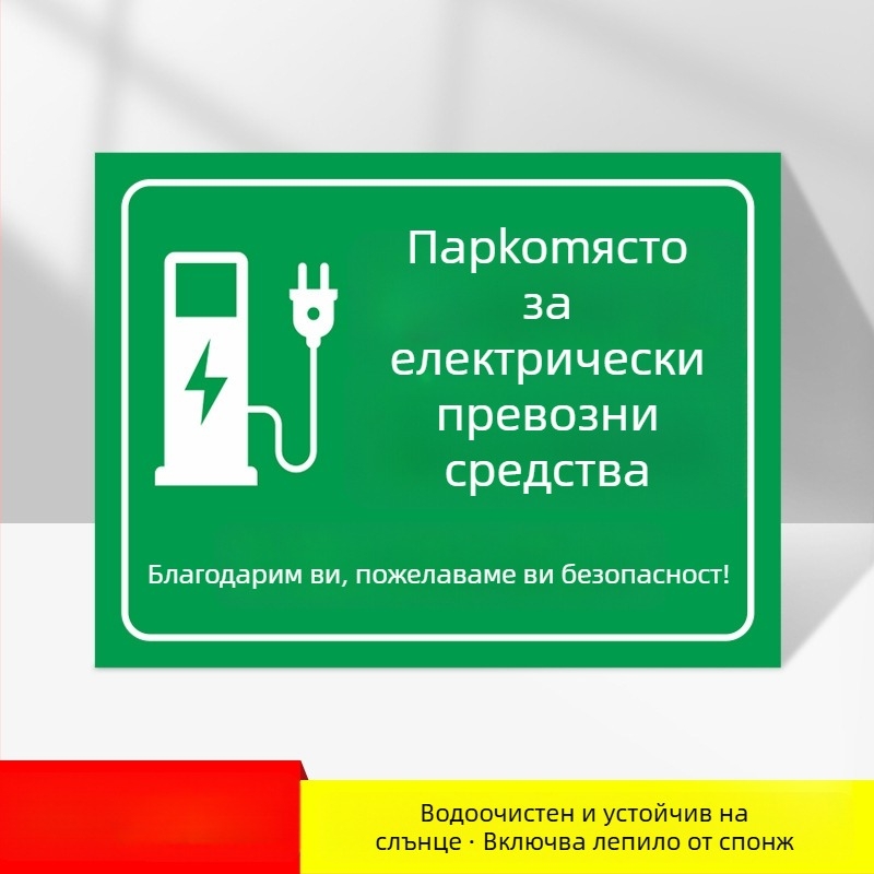 Знак зона за зареждане на електромобили – PVC, UV печат, за подземен гараж, безопасност и паркиране