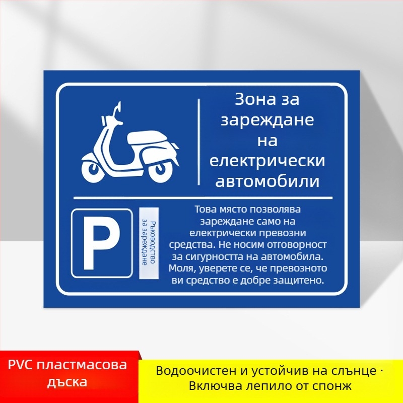 Знак зона за зареждане на електромобили – PVC, UV печат, за подземен гараж, безопасност и паркиране