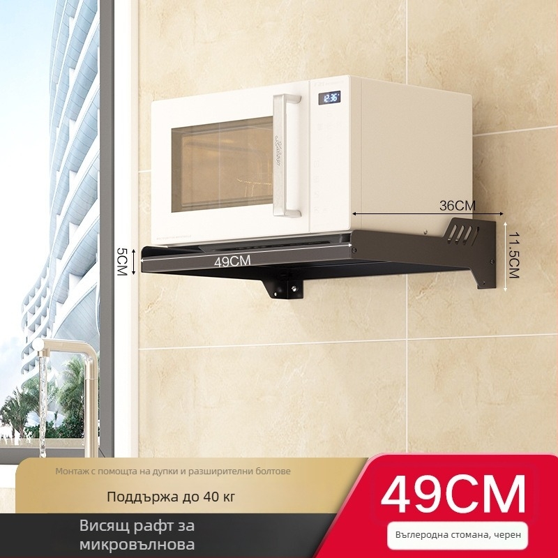 Стенно монтирана поставка за микровълнова печка — метал, марка Love Carrie, модел Microwave oven rack, стил модерна простота, обработка: персонализирани проби