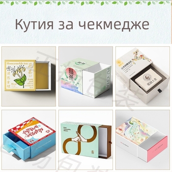 Кутия тип чекмеджета за подаръци, персонализирана опаковка от хартия и картон; релефен ембосинг, UV печат, гравюрен печат и сребърно горещо щамповане; възможност за печат на лого