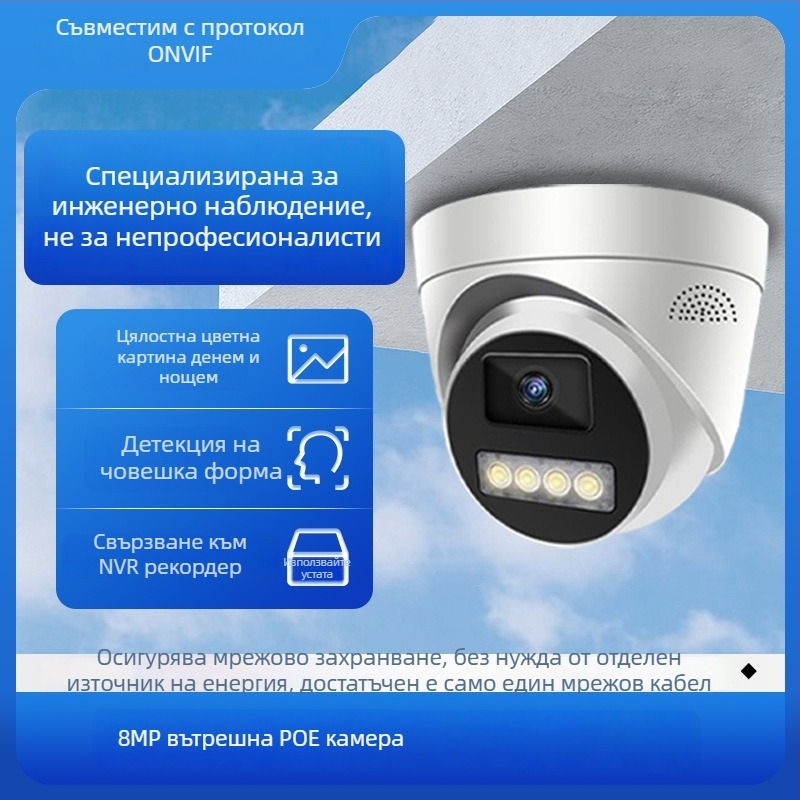 IP камера куполна PoE - 8MP, 4K, нощно виждане, обхват 10 м+