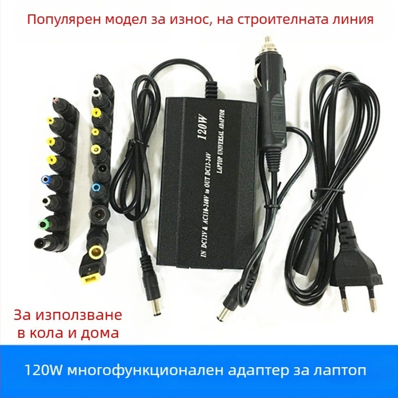 Универсален захранващ адаптер за лаптоп, 18 взаимозаменяеми конектора, 120W, изход 12–24V, 4A
