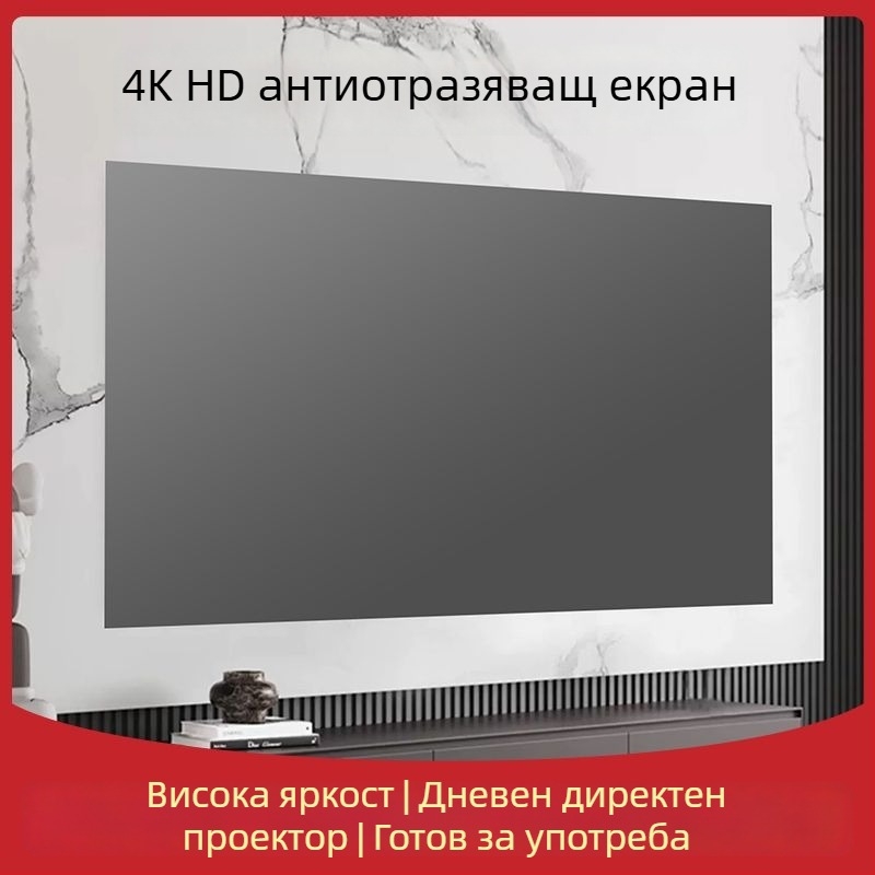 Сгъваем 4K антиотражаващ прожекционен екран за дневно виждане у дома, без пробиви, лесен монтаж