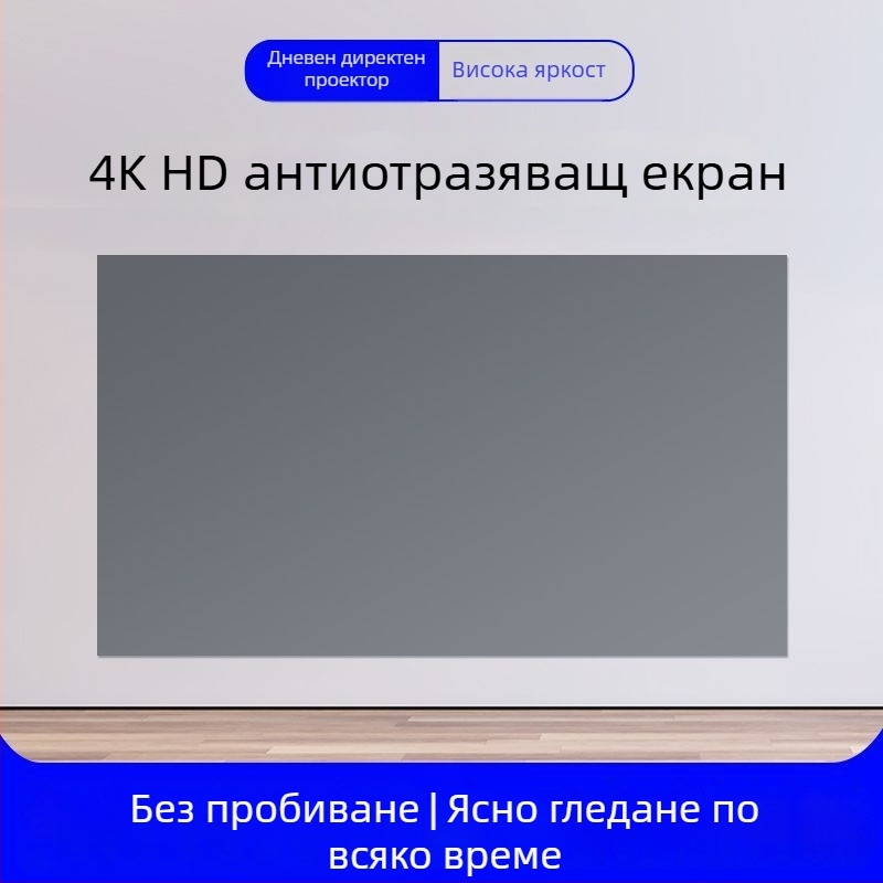 Сгъваем 4K антиотражаващ прожекционен екран за дневно виждане у дома, без пробиви, лесен монтаж