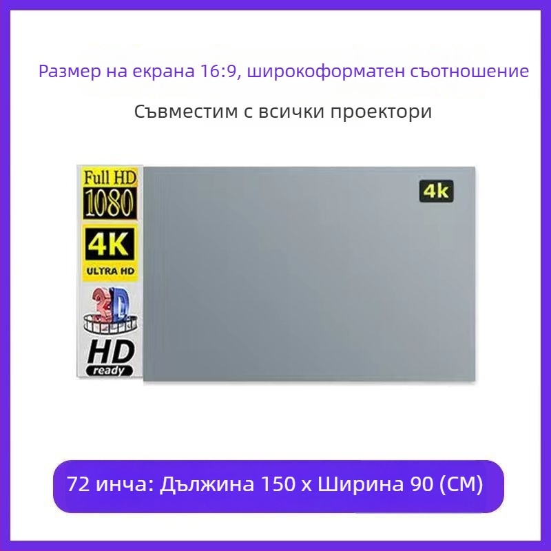 Сгъваем 4K антиотражаващ прожекционен екран за дневно виждане у дома, без пробиви, лесен монтаж