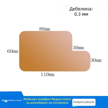 Радиатор за мобилен телефон от чист мед, Bt88, мощност 88, тегло 0.2 g