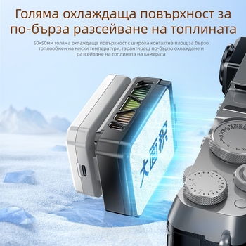 Радиатор за охлаждане на камера с полупроводниково охлаждане, интелигентен контрол на температурата и четиристепен цифров дисплей, универсален за няколко модела камери; HKII C-3 — около 15 W, тегло 200 g, PC+алюминиева сплав