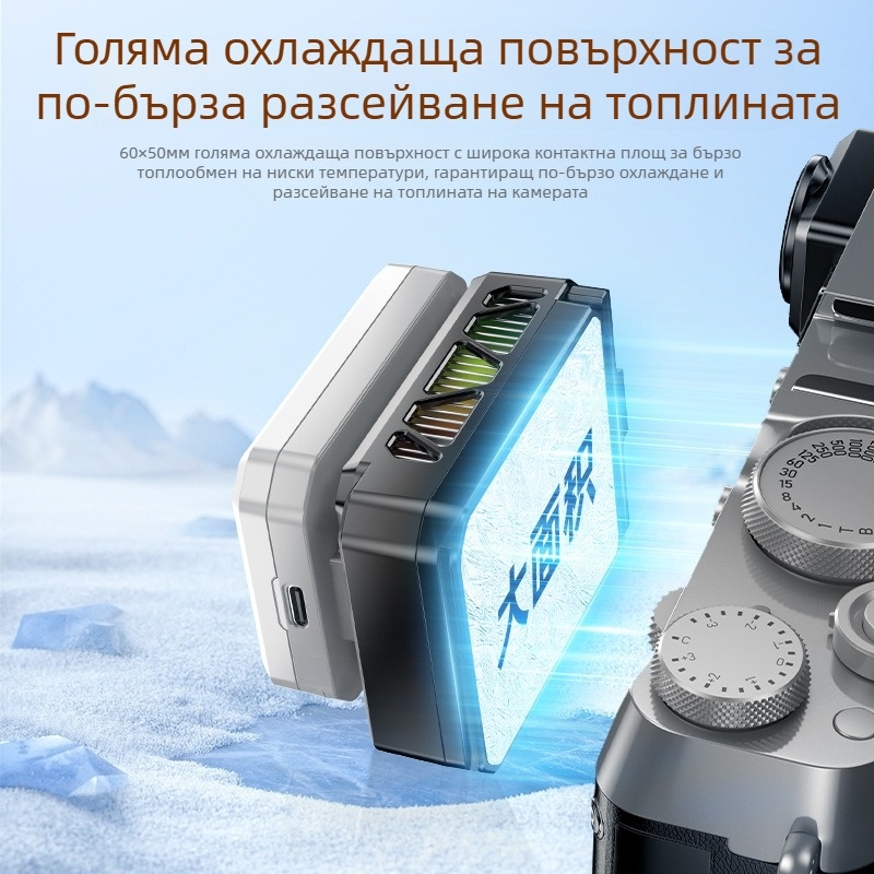 Радиатор за охлаждане на камера с полупроводниково охлаждане, интелигентен контрол на температурата и четиристепен цифров дисплей, универсален за няколко модела камери; HKII C-3 — около 15 W, тегло 200 g, PC+алюминиева сплав