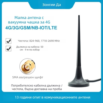 Антена с вакуумна чашка за GSM/3G/4G LTE, усилване 3 dBi, диапазони 824-960/1710-2690 MHz, за GPRS DTU Smart Meter