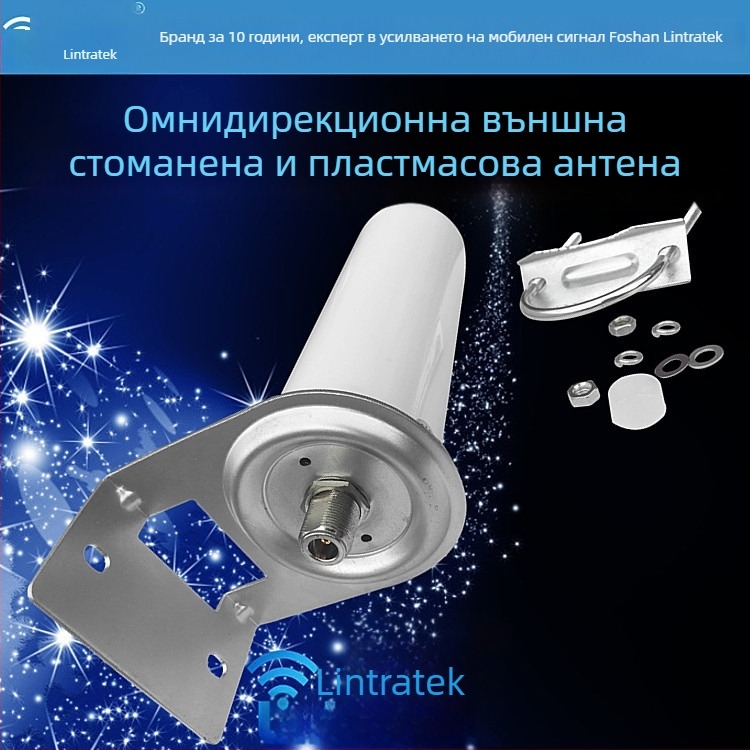 Лин Чуанг външна Омнидирекционна антена за мобилен телефон TX.QX.1, 690–2700 MHz, пластмасово-стоманена конструкция, 360° прием на сигнала
